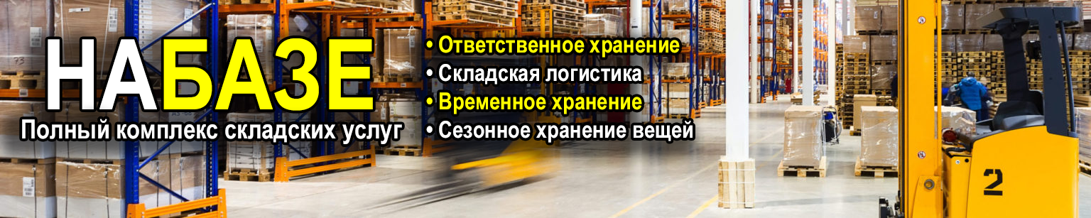 Складское хранение «На Базе»